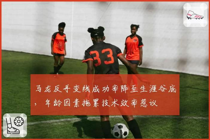 马龙反手变线成功率降至生涯谷底，年龄因素拖累技术效率惹议