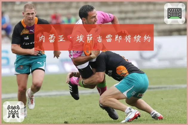 内蕾亚·埃萨吉雷即将续约