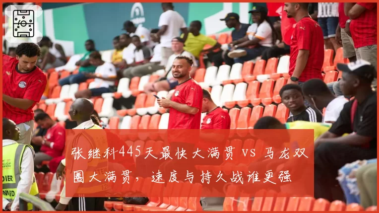 张继科445天最快大满贯 vs 马龙双圈大满贯,速度与持久战谁更强