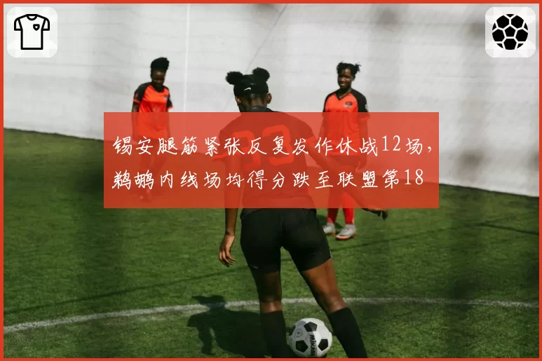 锡安腿筋紧张反复发作休战12场，鹈鹕内线场均得分跌至联盟第18