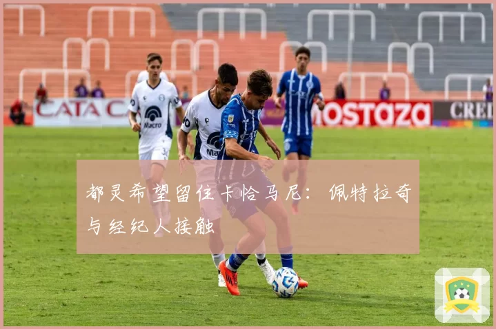 都灵希望留住卡恰马尼:佩特拉奇与经纪人接触