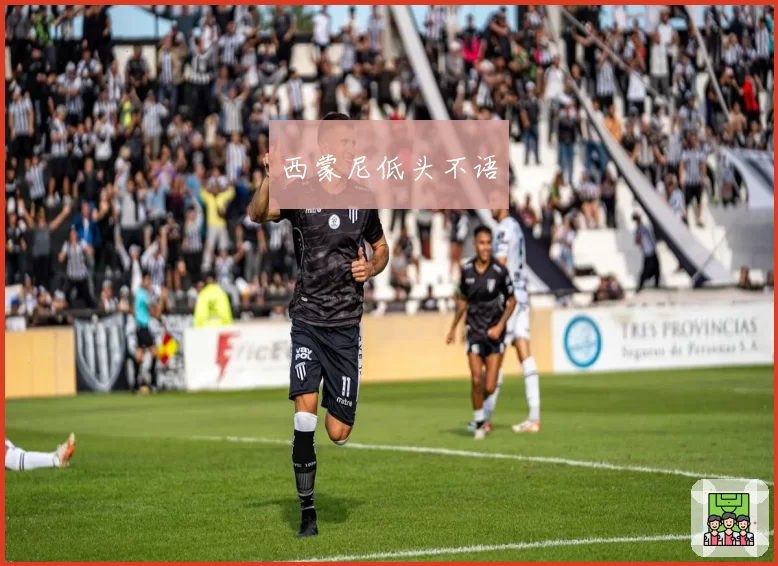 西蒙尼低头不语