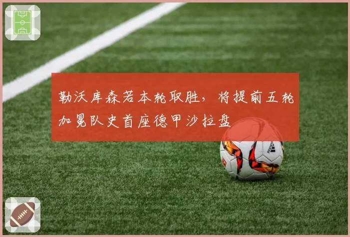 勒沃库森若本轮取胜,将提前五轮加冕队史首座德甲沙拉盘