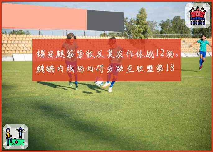 锡安腿筋紧张反复发作休战12场，鹈鹕内线场均得分跌至联盟第18