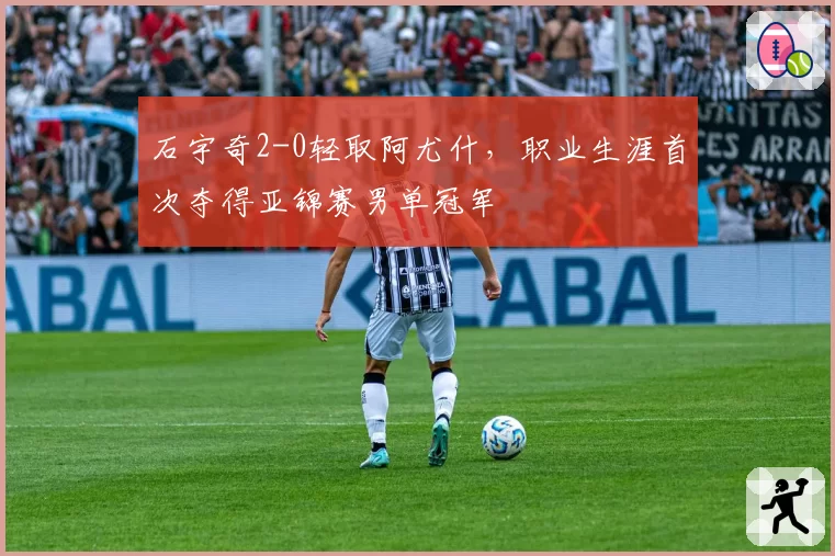 石宇奇2-0轻取阿尤什，职业生涯首次夺得亚锦赛男单冠军