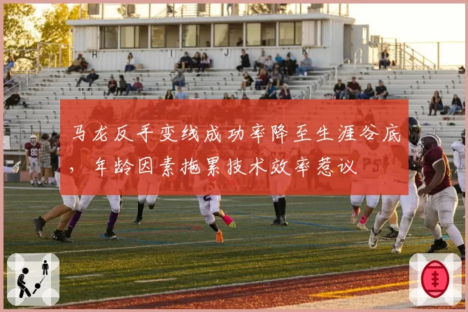 马龙反手变线成功率降至生涯谷底，年龄因素拖累技术效率惹议
