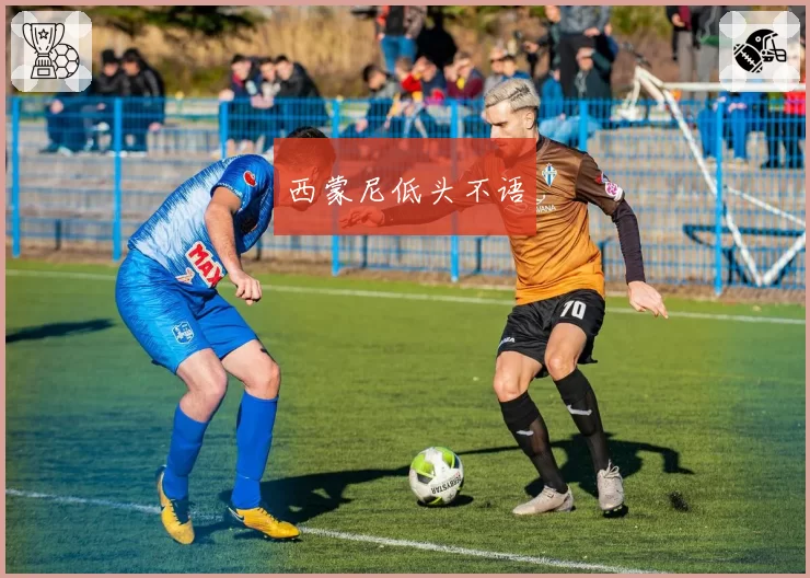 西蒙尼低头不语