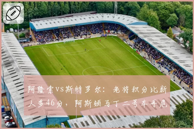 阿隆索vs斯特罗尔：老将积分比新人多46分，阿斯顿马丁二号车手危机