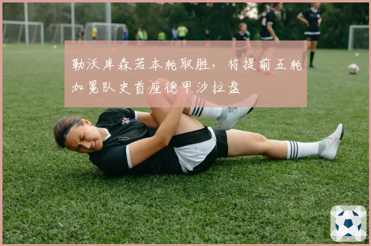 勒沃库森若本轮取胜,将提前五轮加冕队史首座德甲沙拉盘