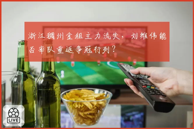 浙江稠州金租主力流失，刘维伟能否率队重返争冠行列？