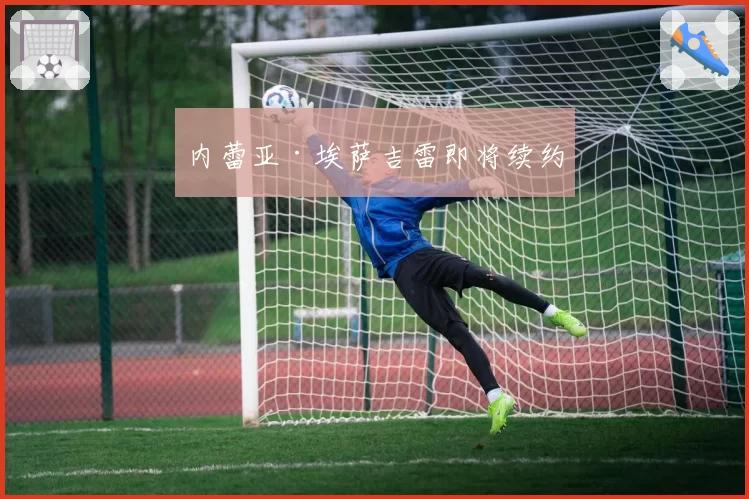 内蕾亚·埃萨吉雷即将续约