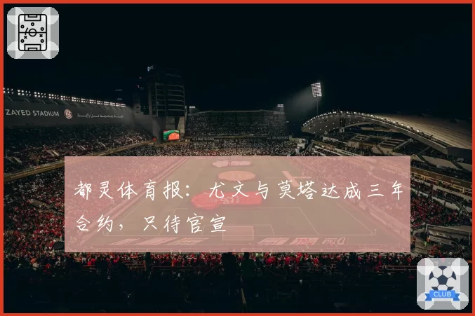 都灵体育报：尤文与莫塔达成三年合约，只待官宣