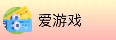 爱游戏 logo